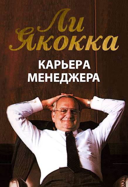 ​​«Карьера менеджера» Ли Якокка. Отзыв о книге