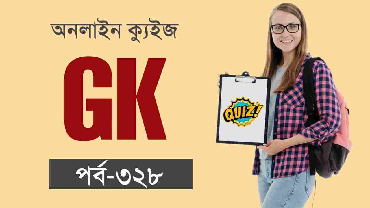 Very Important GK Quiz in Bengali
