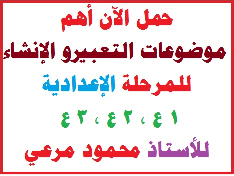 حمل الآن أهم موضوعات التعبيروالإنشاء للمرحلة الإعدادية للأستاذ محمود مرعي