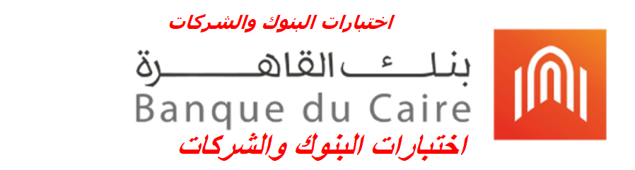 ماتريال بنك القاهرة 2021 | الدليل الشامل فى امتحان بنك القاهرة 2021 | فايل النجاح فى امتحانات بنك القاهرة لعام 2021 | Banque du Caire tests