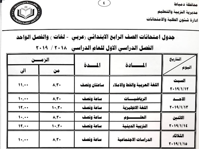 جدول امتحانات نصف العام 2019 دمياط للمرحلة الابتدائية ، اعزائي متابعي موقع مدرس في البيت ، اعلنت مديرية التربية والتعليم بمحافظة دمياط ، جدول امتحانات نصف العام 2019 للمرحلة الابتدائية ، حيث اعتمد وكيل وزارة التربية والتعليم بمحافظة دمياط جدول امتحان الترم الأول للعام الدراسي 2018 / 2019 للمرحلة الابتدائية .