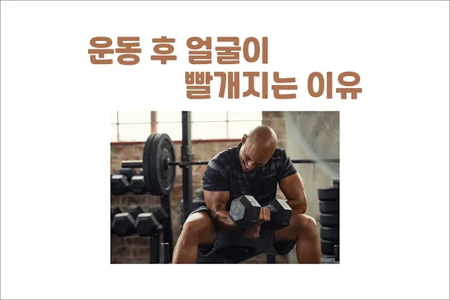 운동-후-얼굴이-빨개지는-이유