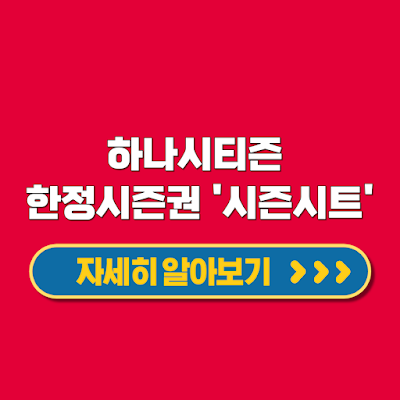 시즌시트 프로축구 K리그1 대전 하나시티즌 예매없이 홈경기 관람 시즌권 혜택 한정 판매 구매방법