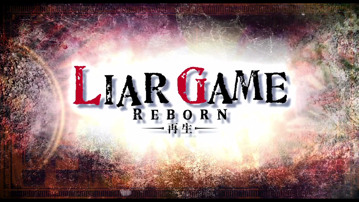 Liar Game Reborn Movie Review
