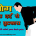 11 Best Yoga Asanas for back pain कमर दर्द के लिए बेस्ट योग आसन