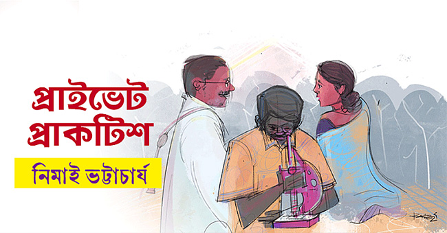 প্রাইভেট প্রাকটিশ – নিমাই ভট্টাচার্য