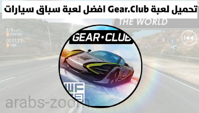 تحميل لعبة Gear.Club افضل العاب سباق السيارات الرائعة على هاتفك