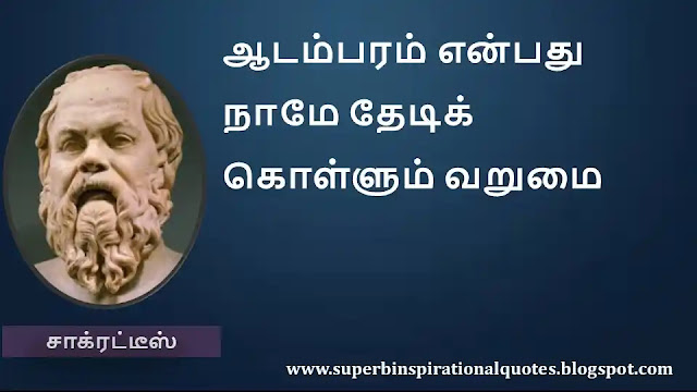 Socrates Motivational Quotes in Tamil 18