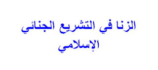 الزنا في التشريع الجنائي الإسلامي