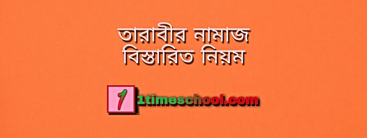 তারাবির নামাজের নিয়ম, তারাবির নামাজ কি, তারাবির নিয়ত, দুয়া, তারাবির মোনাজাত, রাকাত সংখ্যা