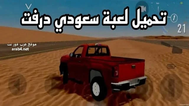 تحميل لعبة سعودي درفت