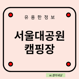 서울-대-공원-캠핑장-글자-썸네일