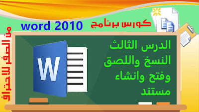 كيفية فتح وانشاء ملف جديد والنسخ واللصق فى وورد word 2010