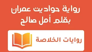 رواية حواديت عمران الفصل الثالث 3 بقلم أمل صالح