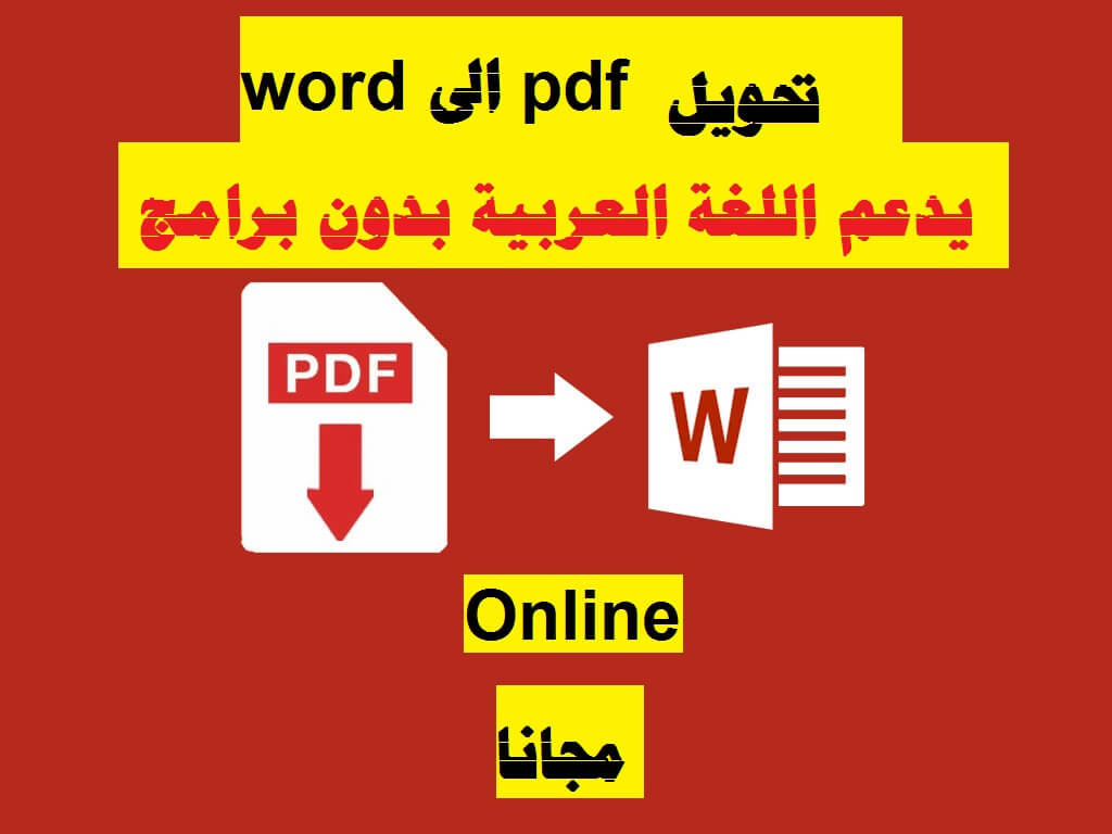 تحويل ملف Pdf الى Word يدعم اللغة العربية بدون برامج Convert Pdf