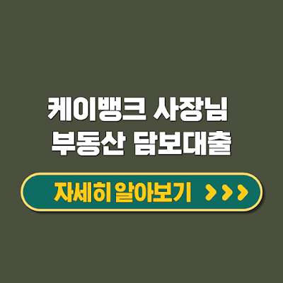 케이뱅크 사장님 부동산 담보대출, 최대 10억 가능 조건