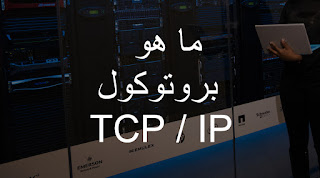 ما هو بروتوكول  TCP / IP؟