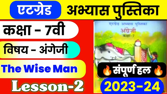 Atgrade Abhyas Pustika Class 7th English lesson 2 The Wise Man|| 8 ग्रेड अभ्यास पुस्तिका 2023-24 कक्षा 7 अंग्रेजी द वाइज मेन