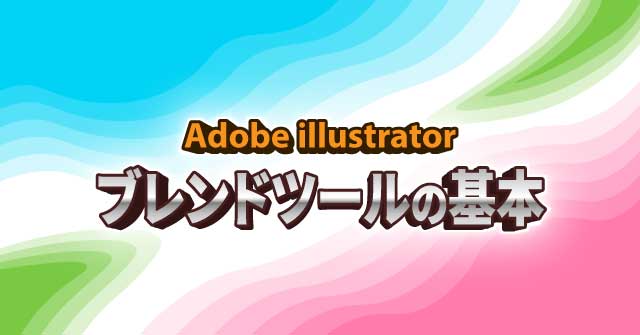 色・形を混ぜてみよう! イラレ ブレンドツールの基本 illustrator CC 使い方