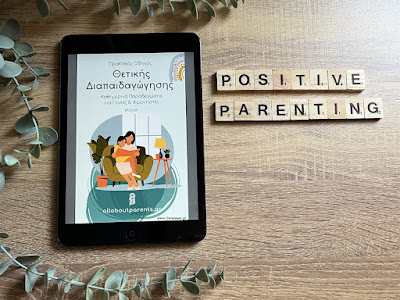 Οδηγός θετικής διαπαιδαγώγησης positive parenting guide