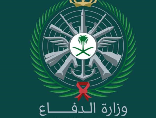 رقم وزارة الدفاع السعودي الخط الساخن الموحد المجانى 1444