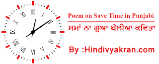 Punjabi Poem on "Importance of Time", "Save Time", "ਸਮਾਂ ਨਾ ਗੁਆ ਬੇਲੀਆ ਕਵਿਤਾ" for Students