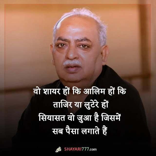 munawwar rana shayari in hindi, munawwar rana shayari on life, rana munawar shayari, munawar faruqui shayari, मुनव्वर राना शायरी हिंदी maa, मुनव्वर राना गजल, एक ज़ख़्मी परिंदे की तरह, राहत इंदौरी शायरी, मैं लोगों से मुलाकातों के लम्हे याद रखता हूँ rekhta, बचपन मुनव्वर राना