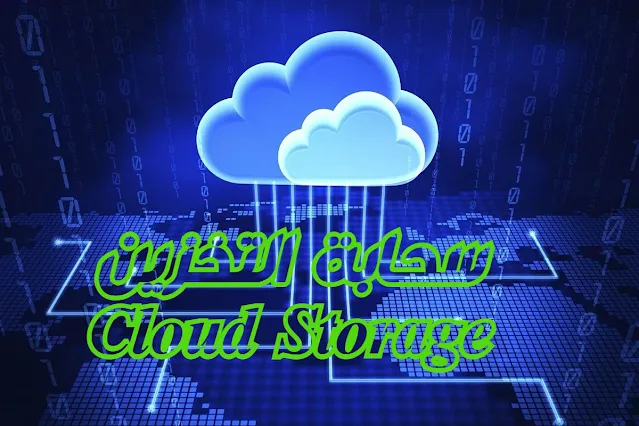 كل ما تريد معرفته عن سحابة التخزين Cloud Storage