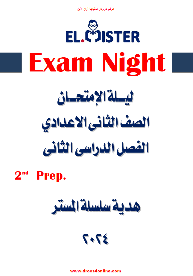 اقوى ليلة امتحان انجليزى الصف الثانى الإعدادى الترم الثانى اهداء المستر