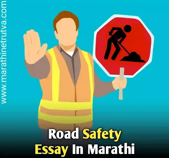 रस्ता सुरक्षा निबंध मराठी | Road Safety nibandha in Marathi | Road Safety Essay In Marathi,