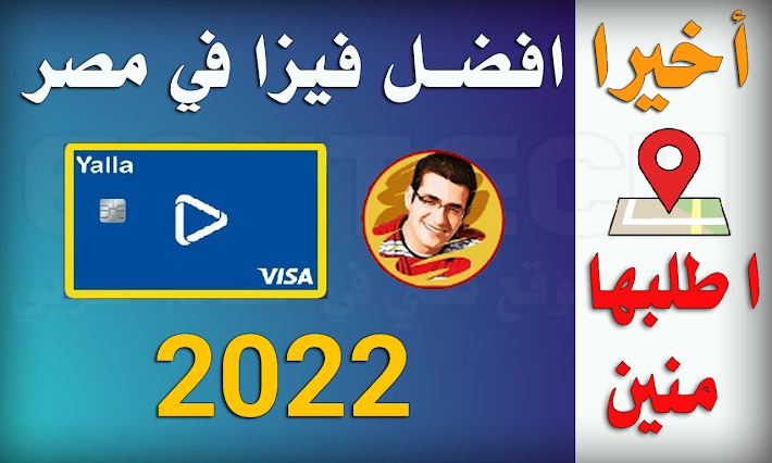 اطلب بسرعة افضل فيزا في مصر- فيزا يلا باي البريد المصري YallaPay Visa 2022