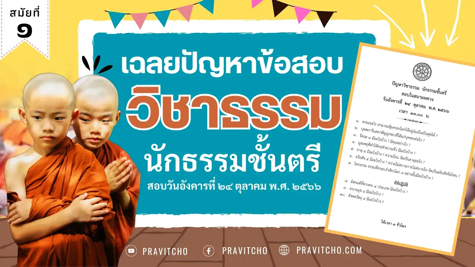 เฉลยข้อสอบวิชาธรรม นักธรรมชั้นตรี ๒๕๖๖