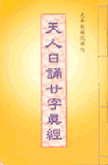 天人日誦廿字真經