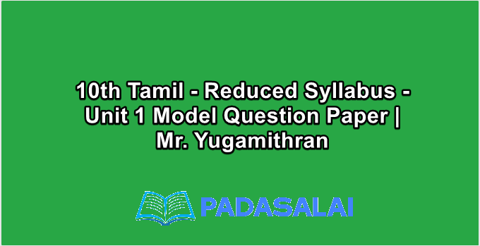 10th Std Tamil - Reduced Syllabus - Unit 1 Model Question Paper | Mr. Yugamithran