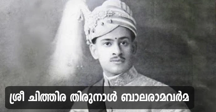 Sri Chithira Thirunal Balarama Varma (1931 - 1949)