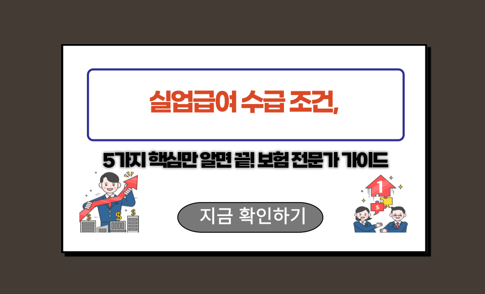 실업급여 수급 조건, 5가지 핵심만 알면 끝! 보험 전문가 가이드