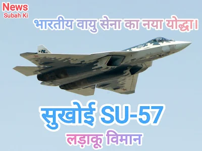 सुखोई SU-57 लड़ाकू विमान