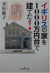 イギリスの家を1000万円台で建てた!―イギリスで見つけた理想の家。あえて日本のハウスメーカーで建ててもらおうとしたら…。 (新潮OH!文庫)