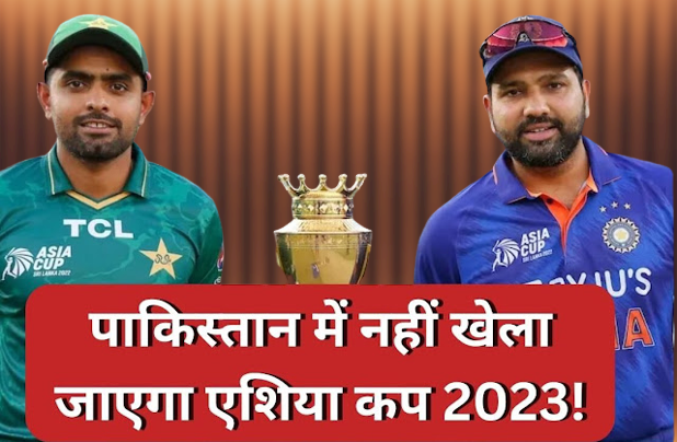 PCB को बड़ा झटका! Asia Cup 2023 श्रीलंका में शिफ्ट, पाकिस्तान से हटाने का फैसला