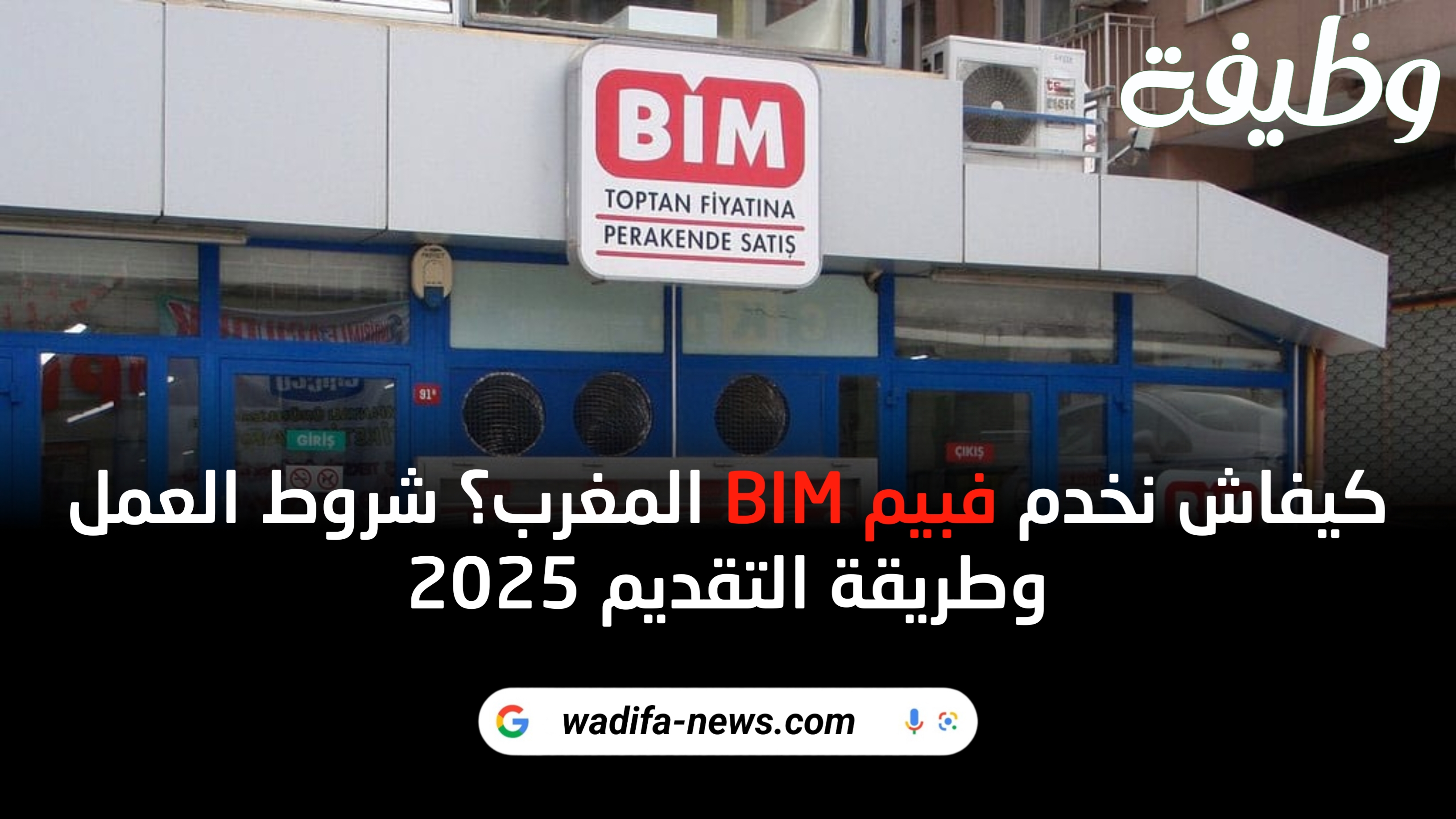 العمل في متاجر بيم BIM