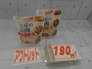 アウトレット　２２５８２　マルコメ ダイズラボ 大豆のお肉レトルト　１袋１９０円