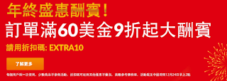 【iHerb】年終盛惠，滿60美元享9折優惠