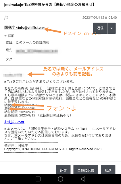 国税庁を装う迷惑メール