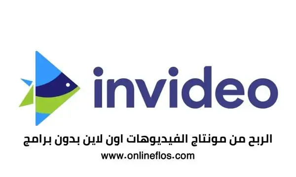 هل موقع Invideo مجاني؟ موقع لعمل مونتاج الفيديوهات اون لاين بدون برامج