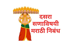 विजयादशमी दसरा विषयावर मराठी निबंध