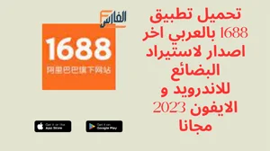 تطبيق 1688,موقع 1688,1688 بالعربي,1688.com,1688.com بالعربي,تحميل تطبيق 1688,