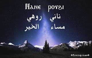 مساء الخير ياللغة القبطية المصريه - ناني روهى
