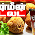 மீன்ரின் கட்லட் செய்யலாம் வாங்க - Fish cutlets