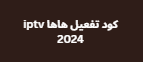 كود تفعيل هاها iptv 2024