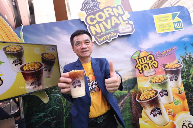 “กาแฟพันธุ์ไทย” ผนึก “มหาวิทยาลัยเกษตรศาสตร์” ส่งแคมเปญ “โพดจุกใจ ไร่สุวรรณ”  หนุนเกษตรกรพร้อมรุกตลาดกาแฟ